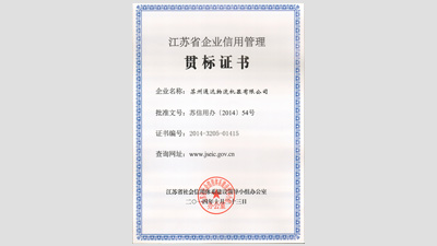 苏州好色先生视频网站物流机器被评为“江苏省信用管理贯标企业”